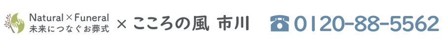 未来につなぐお葬式 ナチュラル×フューネラル 提携葬儀社 こころの風市川